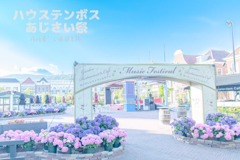 日本長崎豪斯登堡繡球花節 萬花筒般的巨大花球 迷人的繡球花小徑 廣場 一期一會的紫陽花海 拉拉桑 S 旅遊足跡